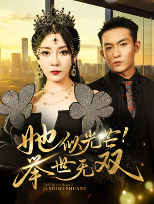 她似光芒！举世无双（80集）今日短剧分享