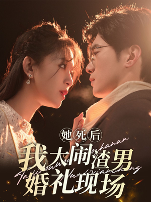 她死后我大闹渣男婚礼现场（83集）在线观看完整版