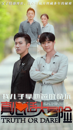 我儿子拿他爸的命玩真心话大冒险（79集）热门爆款短剧