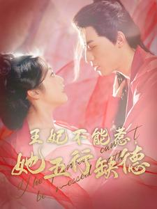 王妃不能惹，她五行缺德（103集）精彩的网络短剧