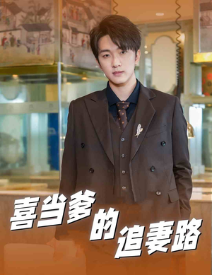 喜当爹的追妻路（61集）爱短剧爱追剧