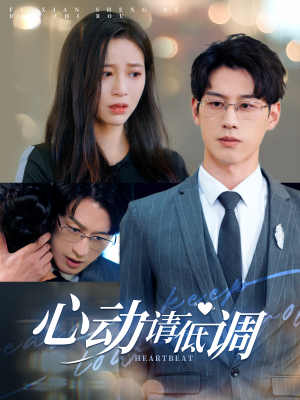 心动请低调（100集）新短剧推荐