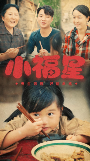 小福星（61集）女主角是谁