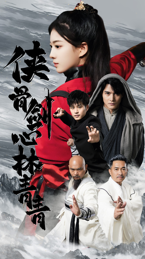 侠骨剑心林青青（73集）热门短剧排行榜