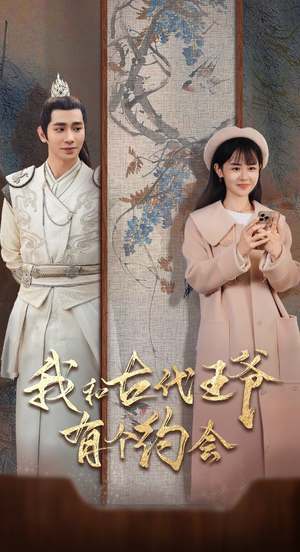 我和古代王爷有个约会（50集）一共多少集