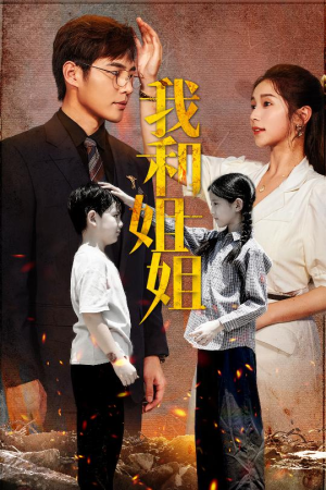 我和姐姐（69集）好看又上头短剧