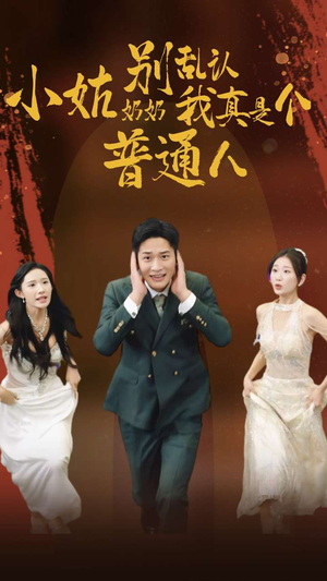 小姑奶奶别乱认我真是个普通人（82集）一起追短剧