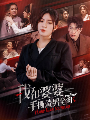 手刃家庭暴力(60集) 手刃家庭暴力(60集)零花钱看整部剧