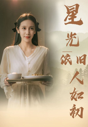 星光依旧如人初（85集）我全都看完了