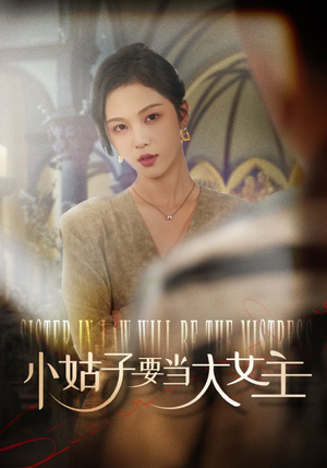 小姑子要当大女主（57集）短剧爆款推荐