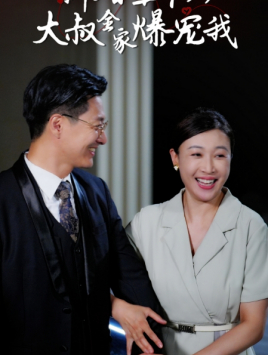 新婚五十岁大叔全家爆宠我（65集）精彩短剧推荐