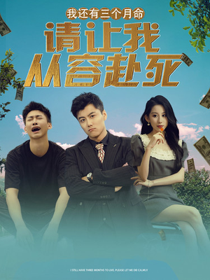 我还有三个月命，请让我从容赴死（90集）每日分享短剧