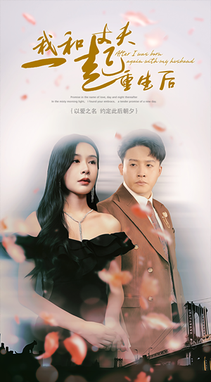 我和丈夫一起重生后（60集）第32集