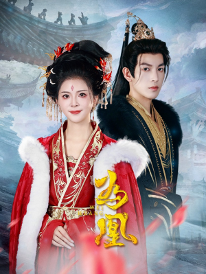 为凰（72集）短剧前十排行榜