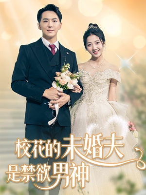 校花的未婚夫是禁欲男神（42集）解说