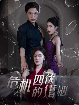 危机四伏的婚姻（56集）网上可以看吗