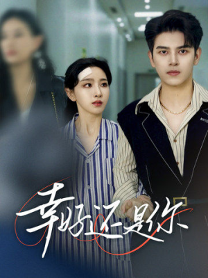 幸好还是你（82集）短剧有好货推荐