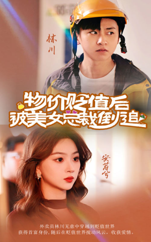 物价贬值后被美女总裁倒追（78集）百度网盘在线看