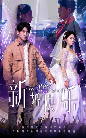 新婚快乐（35集）精彩短剧分享