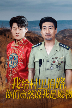 我给村里捐路你们竟然说我是废物（27集）一起追生活短剧