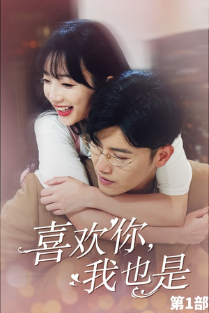 喜欢你，我也是第一部（74集）最后的大结局