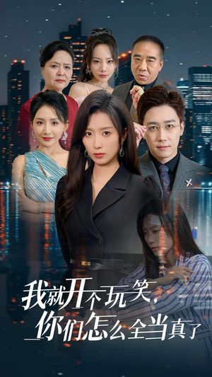 我就开个玩笑，你们怎么全当真了（50集）免费在线看全集