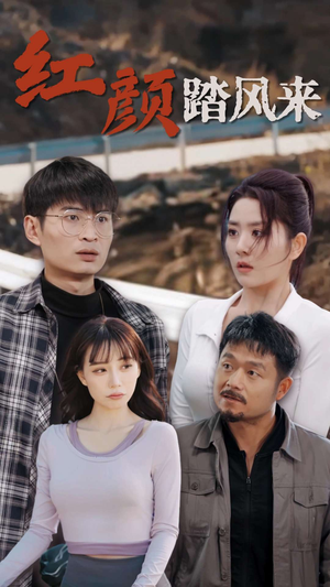新红颜踏风来（30集）独家资源免费看