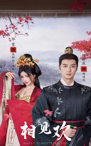 相见欢（61集）民国短剧推荐