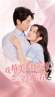 戏精美人且会撩得宠着（80集）热门火爆短剧