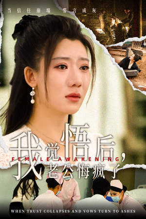 我觉悟后，老公悔疯了（31集）夸克网盘在线看