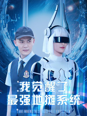 我觉醒了最强地摊系统（102集）热门短剧追到爽