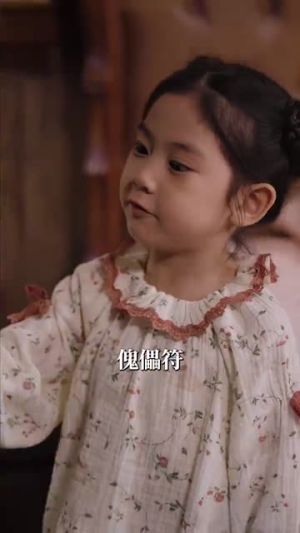 玄门萌宝六岁半（62集）短剧精彩片段