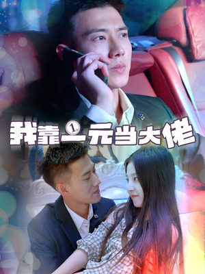 一元豪婿（80集）在线播放