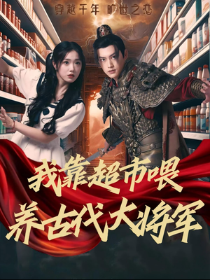 我靠超市喂养古代大将军（72集）在线观看