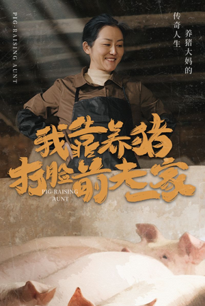 我靠养猪打脸前夫家（60集）好看的短剧