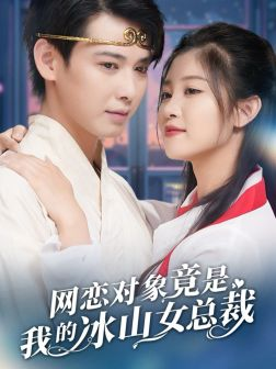 网恋对象竟是我的冰山女总裁（54集）超甜短剧抢先看