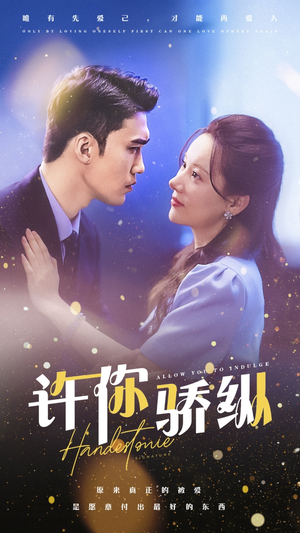 许你娇纵（31集）好看的国产短剧