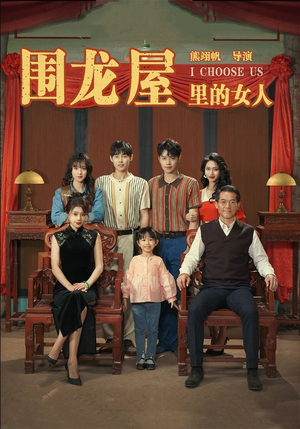 围龙屋里的女人（54集）免费短剧看不停