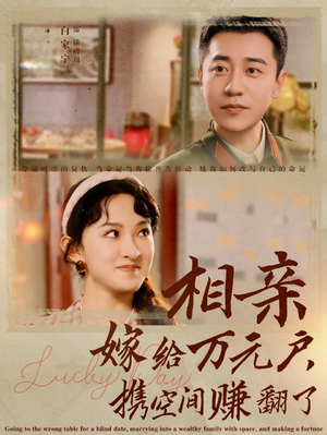 相亲嫁给万元户，携空间赚翻了（79集）让你一口气看完