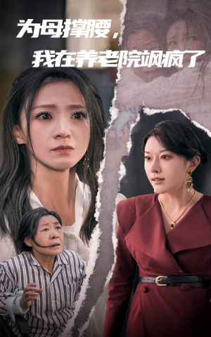 为母撑腰，我在养老院飒疯了（35集）好看吗