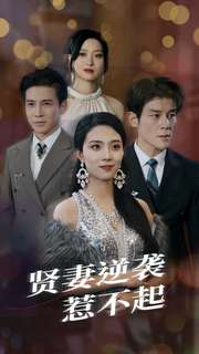 贤妻逆袭惹不起（65集）短剧有好货推荐