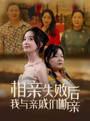 相亲失败后我与亲戚们断亲（80集）抢先看新短剧