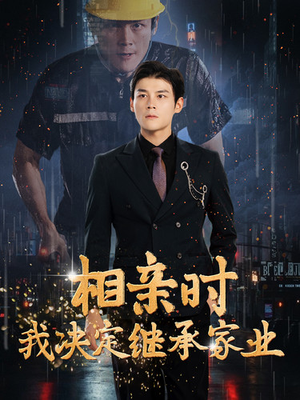 相亲时我决定继承家业（99集）怎么看全集