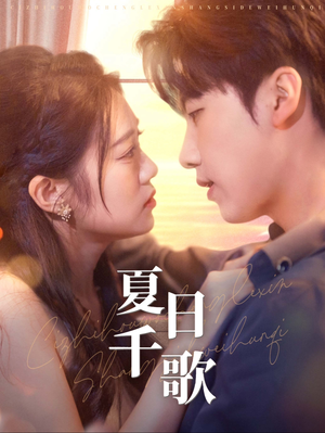 夏日千歌（79集）小短剧抢先看