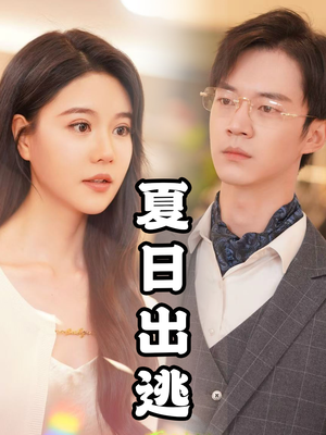 夏日出逃（65集）热播短剧推荐