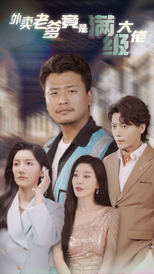 外卖老爹竟是满级大佬（99集）每日分享短剧