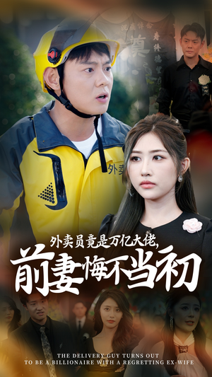 外卖员竟是万亿大佬，前妻悔不当初（64集）真的太精彩了