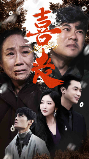 喜丧（61集）一共多少集