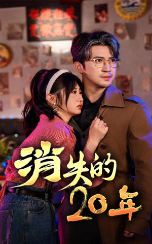 消失的20年（71集）精彩短剧来袭