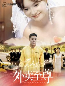 外卖至尊（101集）360网盘观看